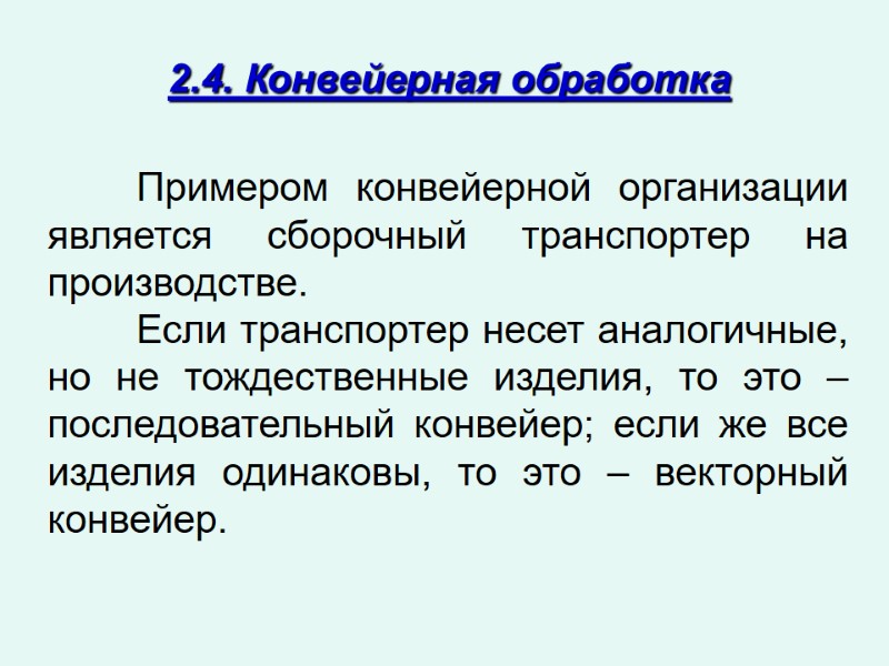 2.4. Конвейерная обработка   Примером конвейерной организации является сборочный транспортер на производстве. 